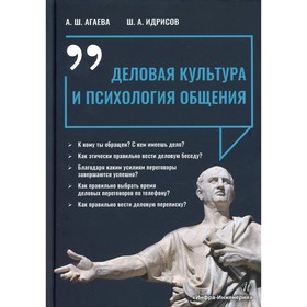 

Деловая культура и психология общения. Агаева А. Ш., Идрисов Ш. А.
