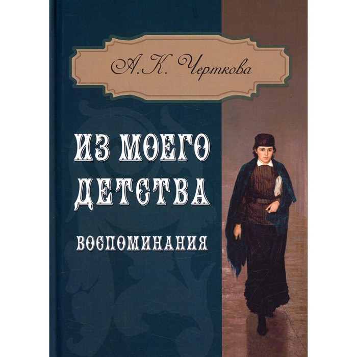 

Из моего детства. Воспоминания. Черткова А.К.