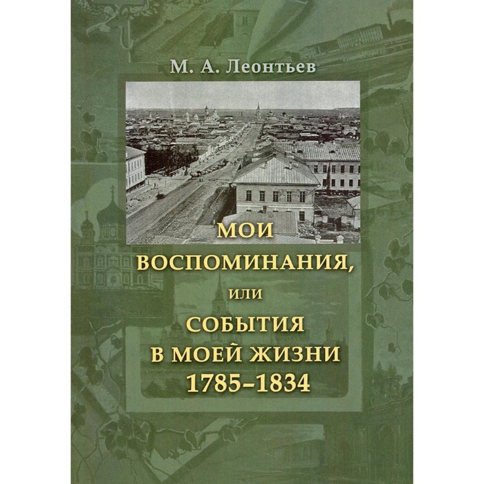

Мои воспоминания, или События в моей жизни 1785–1834. Леонтьев М.А.