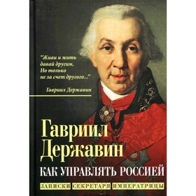 

Как управлять Россией. Державин Г.Р.