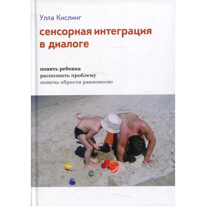 

Сенсорная интеграция в диалоге: понять ребенка, распознать проблему, помочь обрести равновесие. 7-е издание