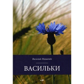 

Васильки. Мишенев В.М.