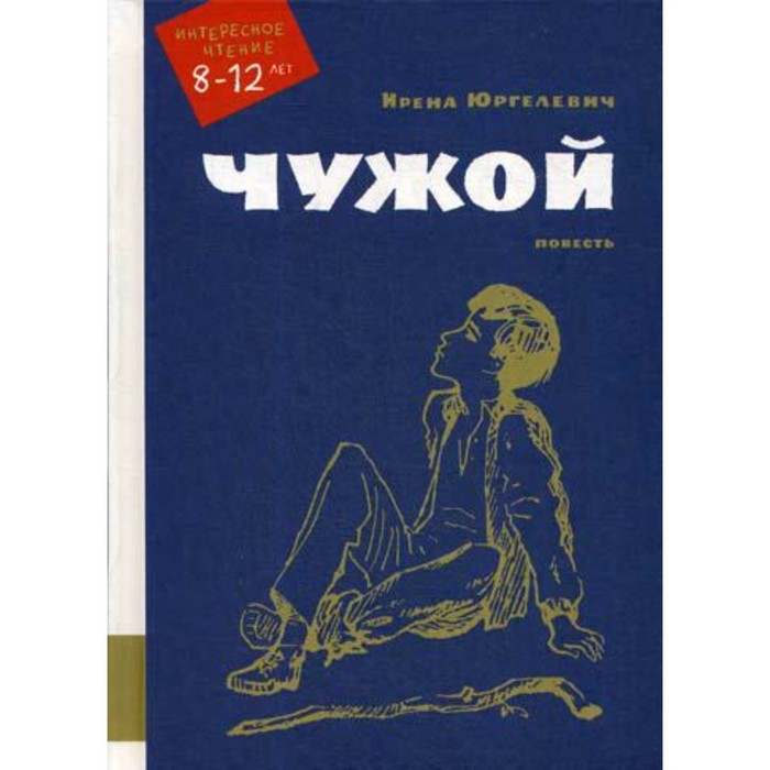 

Чужой. Юргелевич И.