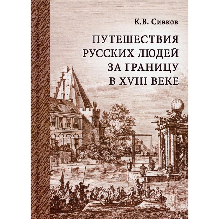 

Путешествия русских людей за границу в XVIII веке