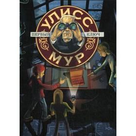 

Первый ключ. Книга 6. Улисс Мур