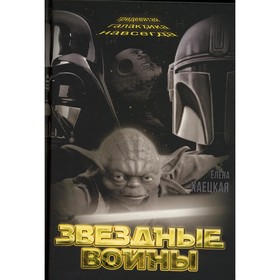 

Звездные войны. Тридевятая галактика навсегда. Хаецкая Е.В.