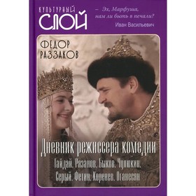 

Дневник режиссера. Комедии. Гайдай, Рязанов, Быков, Чулюкин, Серый, Фетин, Коренев, Оганесян. Раззаков Ф.И.