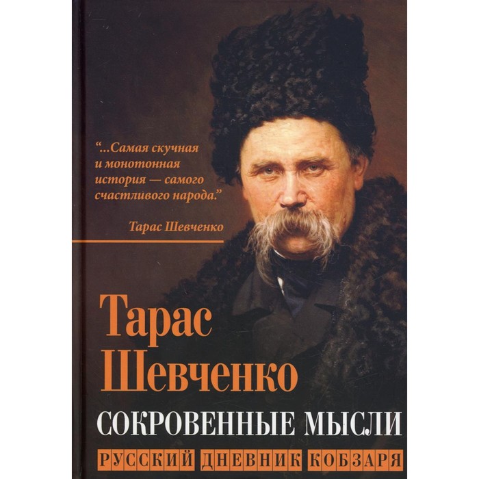 

Сокровенные русские мысли. Русский дневник кобзаря. Шевченко Т.Г.