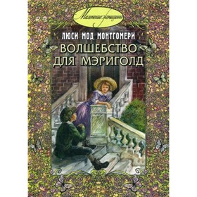 

Волшебство для Мэриголд. Монтгомери Л.М.