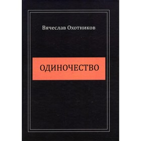 

Одиночество. Охотников В.Р.