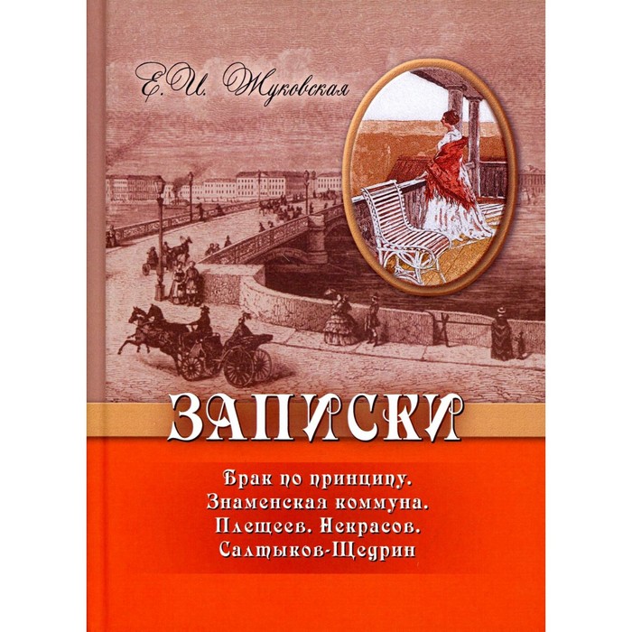 

Записки. Брак по принципу. Знаменская коммуна. Плещеев. Некрасов. Салтыков-Щедрин. Жуковская Е.И.