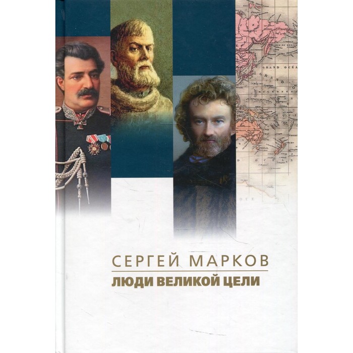 

Люди великой цели. Марков С.Н.