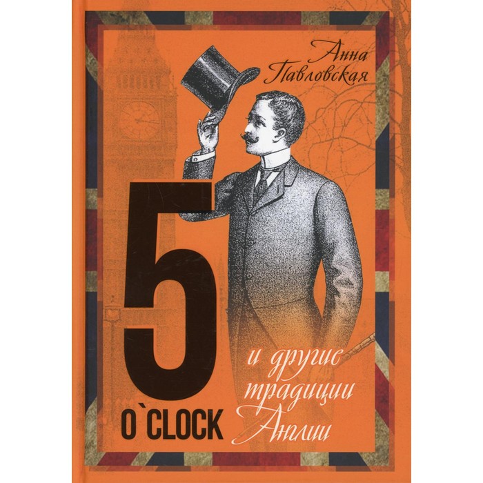 5 O`Clock и другие традиции Англии. Павловская А.В.