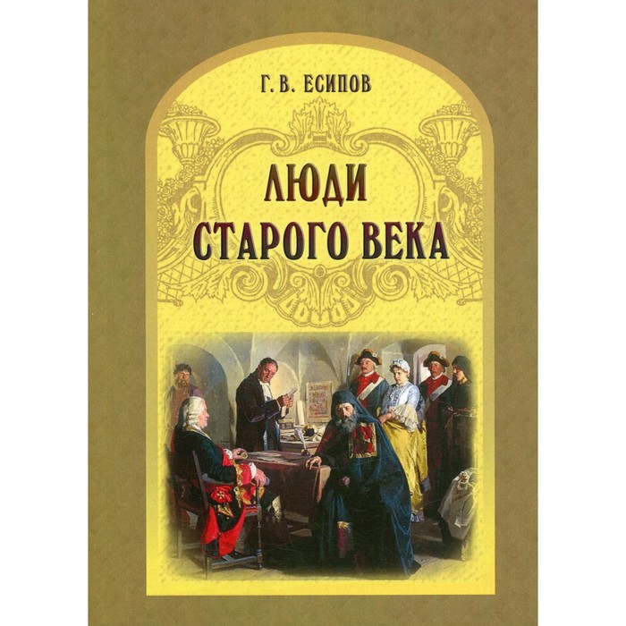 

Люди старого века. Есипов Г. В.