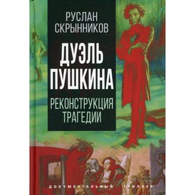 

Дуэль Пушкина. Реконструкция трагедии. Скрынников Р.Г.