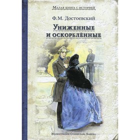 

Униженные и оскорбленные. Достоевский Ф.М.