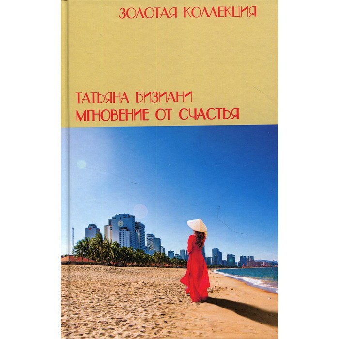 

Мгновения от счастья. Бизиани Т.