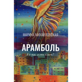 

Арамболь. Михайловская М.С.