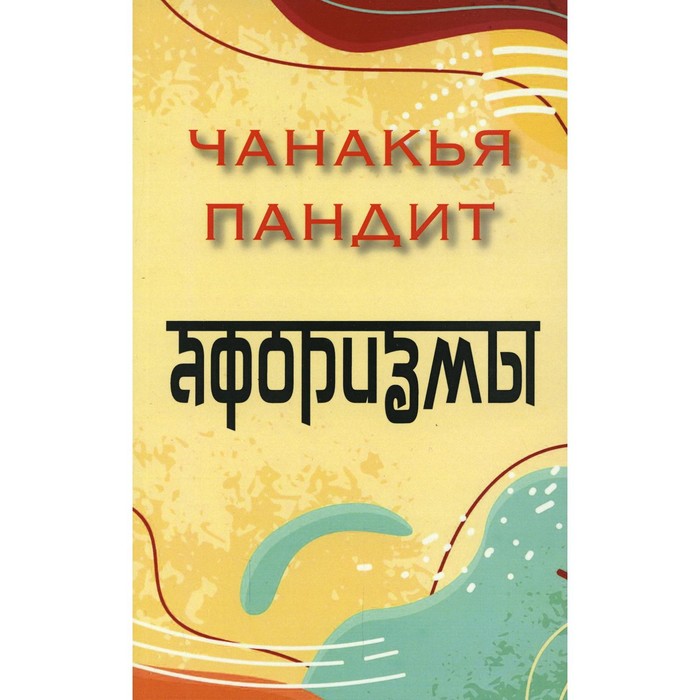 

Афоризмы. Чанакья пандит