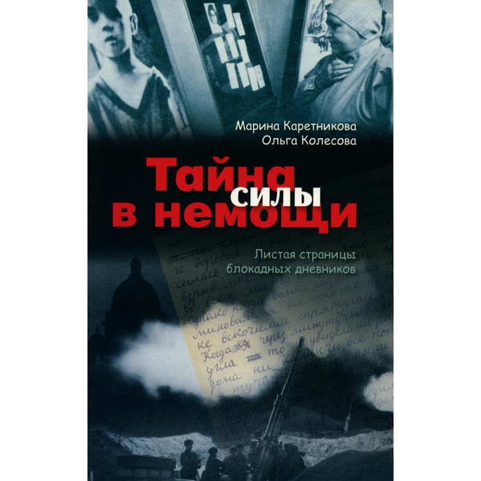 

Тайна силы в немощи. 2-е издание. Каретникова М., Колесова О.