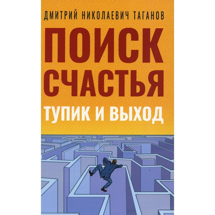 

Поиск счастья. Тупик и выход. Таганов Д.Н.