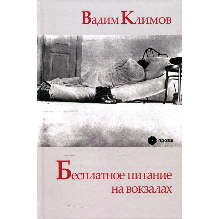 фото Бесплатное питание на вокзалах. климов в. издательство «опустошитель»