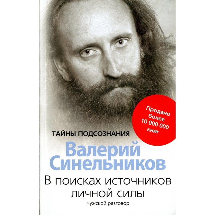 

В поисках источников личной силы. Мужской разговор. Синельников В.В.