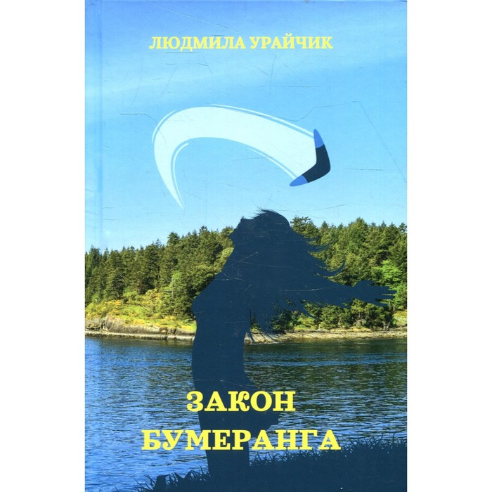 

Закон бумеранга. Урайчик Л.