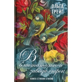 

В блистательной заводи строк. Книга стихии стихов. Грейг О.