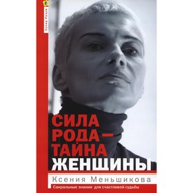 

Сила рода - тайна женщины. Сакральные знания для счастливой судьбы. Меньшикова К.Е.