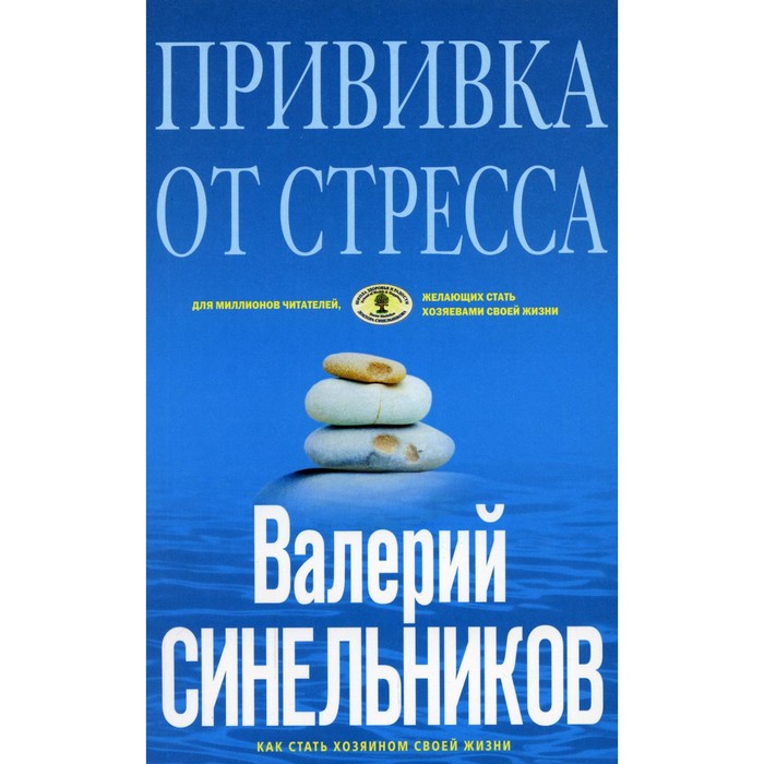 

Прививка от стресса. 3-е издание, доработанное и дополненное. Синельников В.В.