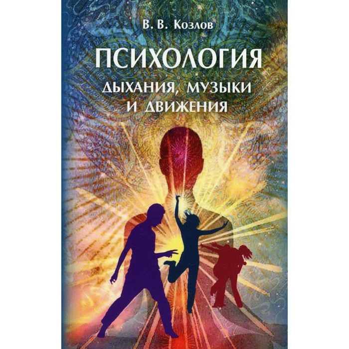 

Психология дыхания, музыки и движения. 3-е издание, дополненное и расширенное. Козлов В.В.