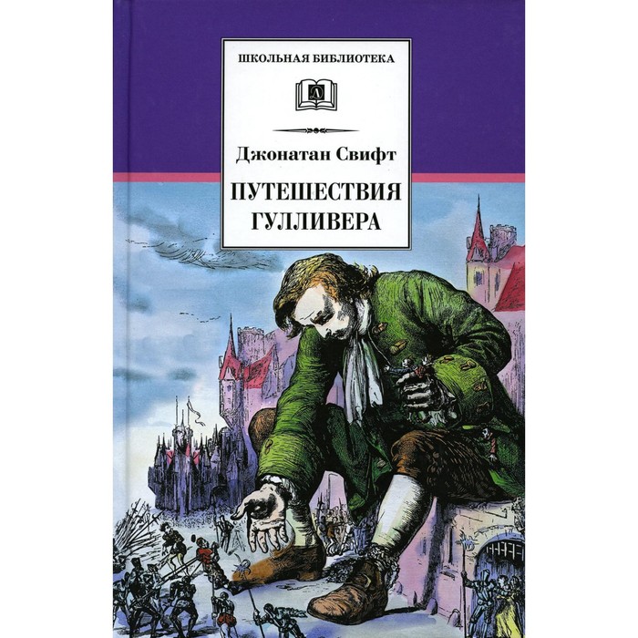 

Путешествия Гулливера пересказала для детей Т. Габбе