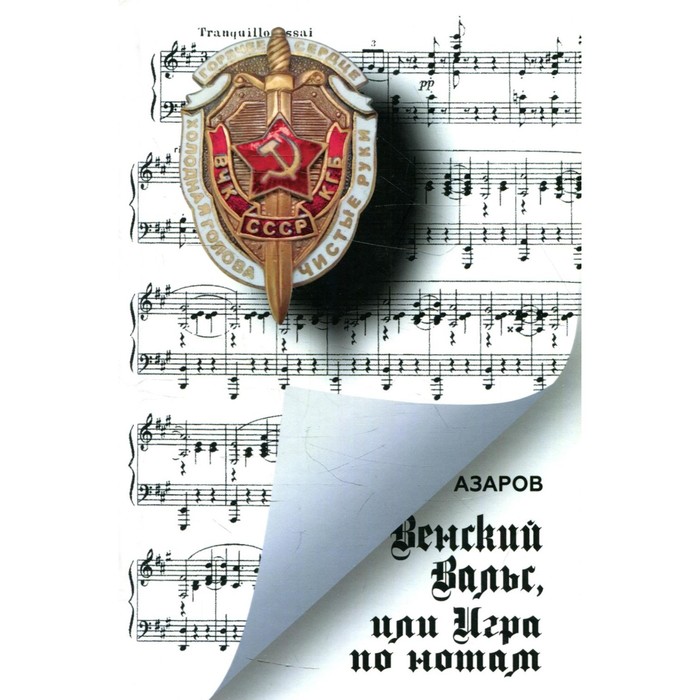 

Венский вальс, или Игра по нотам. Азаров