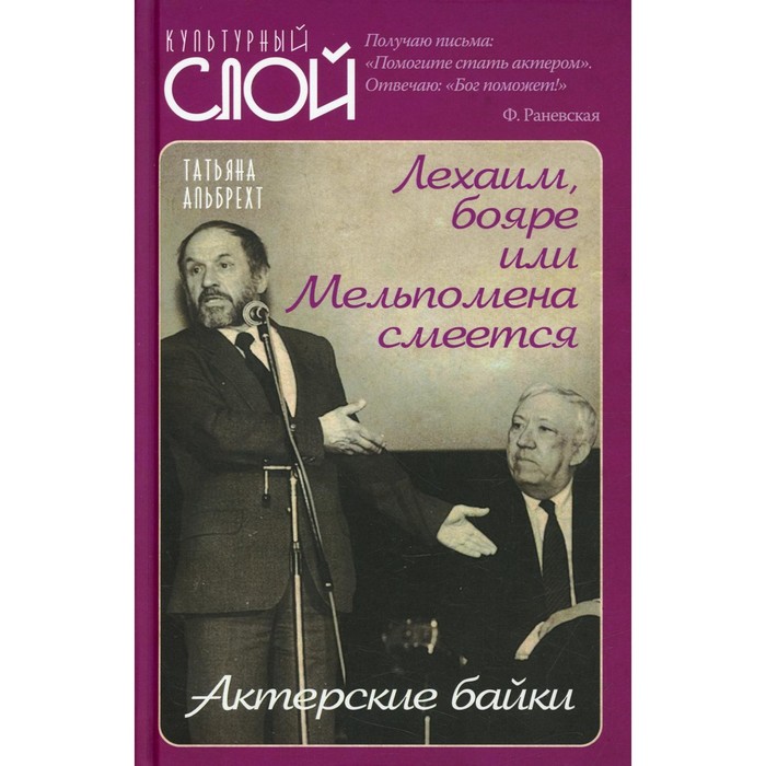 

Лехаим, бояре или Мельпомена смеется. Актерские байки. Альбрехт Т.Б.