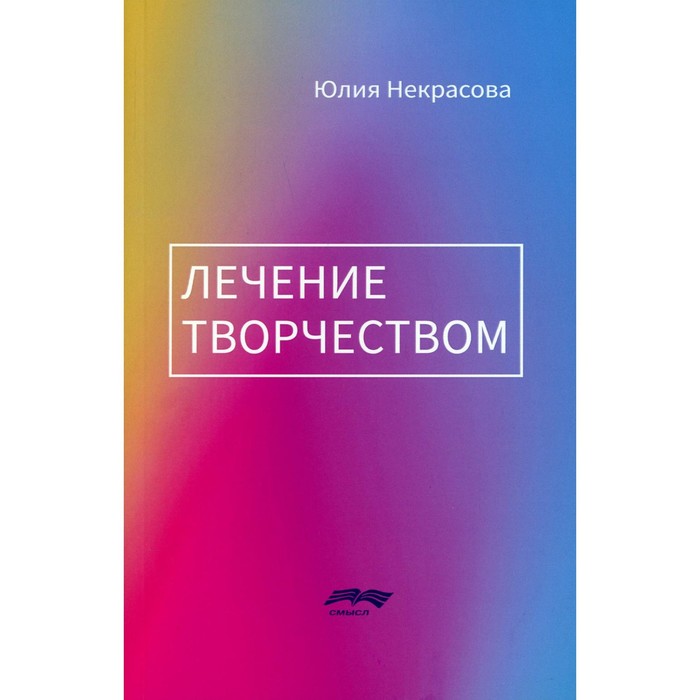 Лечение творчеством. 2-е издание. Некрасова Ю.Б. некрасова юлия борисовна лечение творчеством