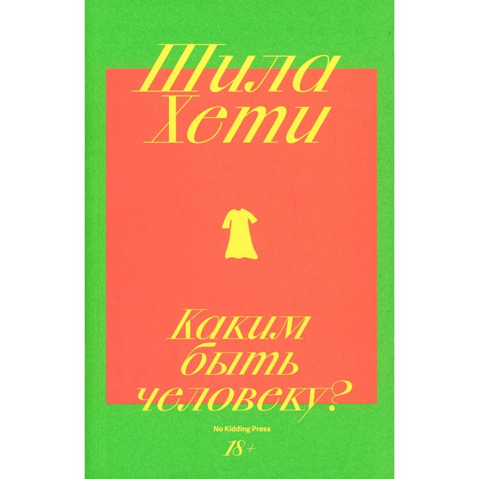 

Каким быть человеку Хети Ш.