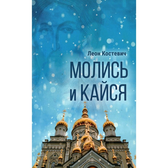 

Молись и кайся. Костевич Л.