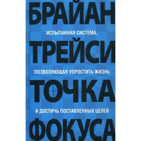 

Точка фокуса. 4-е издание. Трейси Б.