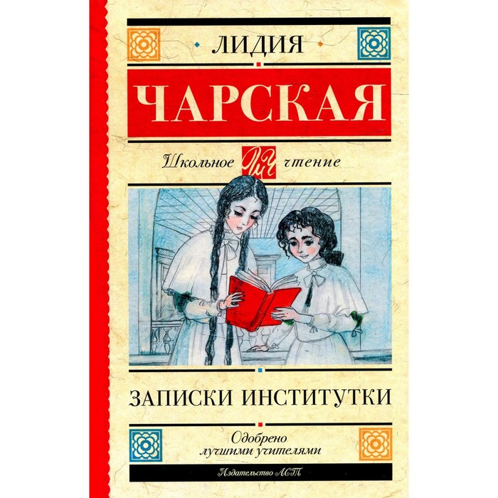 Записки институтки. Чарская Л.А.