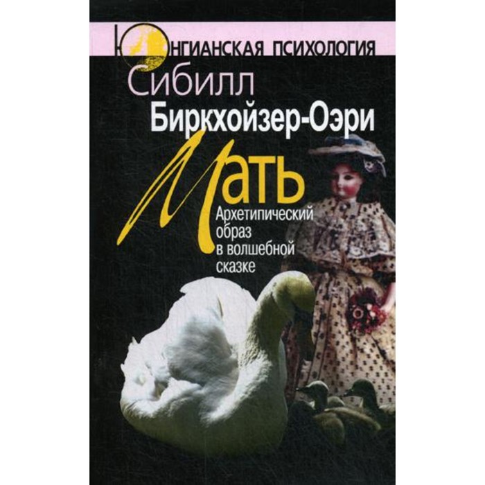 

Мать. Архетипический образ в волшебной сказке. 2-е издание. Биркхойзер-Оэри С.