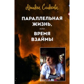 

Параллельная жизнь, или Время взаймы. Сладкова А.