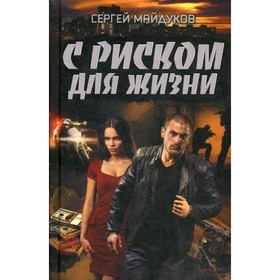 

С риском для жизни. Майдуков С.