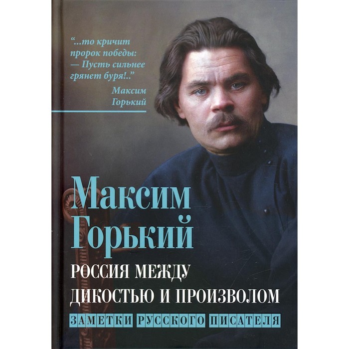 

Россия между дикостью и произволом. Горький М.