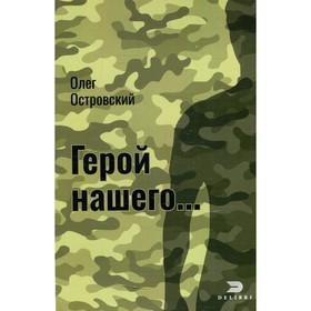

Герой нашего; Город женщин. Островский О.Л.