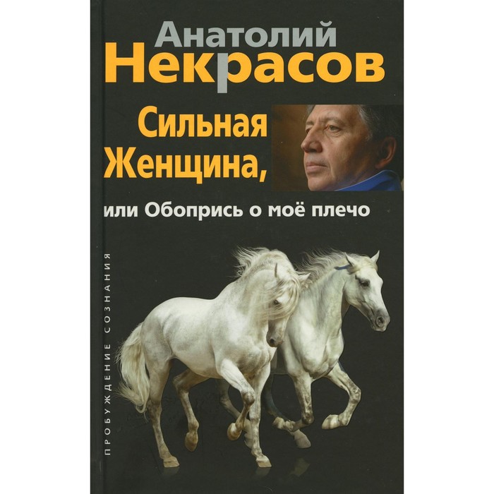 

Сильная женщина, или Обопрись о мое плечо. Некрасов А.А.