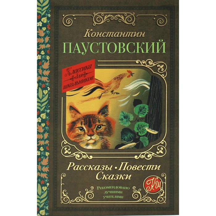 

Рассказы; Повести; Сказки. Паустовский К.Г.