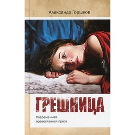 

Грешница. Горшков А.К.