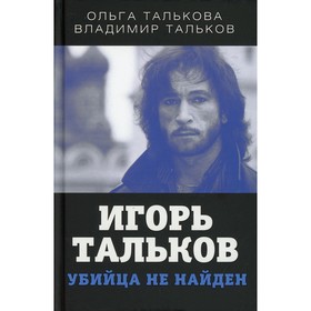 

Игорь Тальков. Убийца не найден. Талькова О.Ю.
