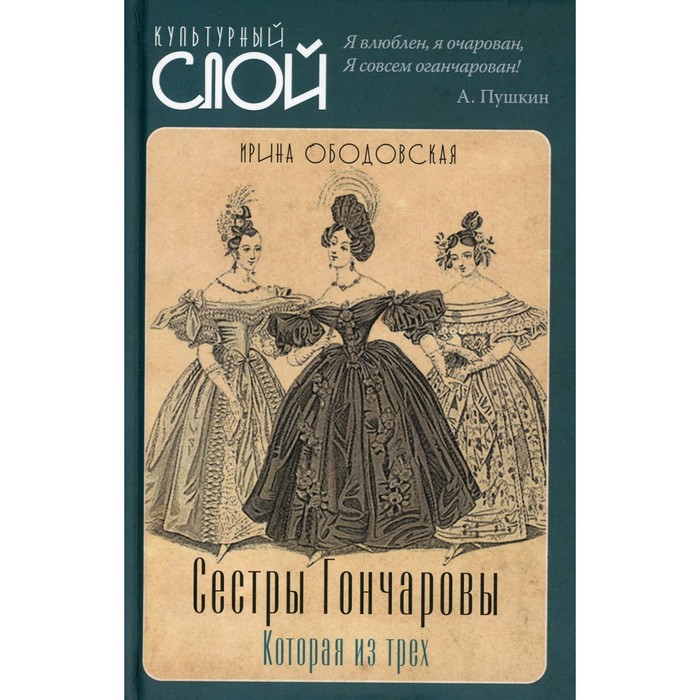 

Сестры Гончаровы. Которая из трех. Ободовская И.М., Дементьев М.А.